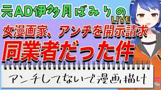 女漫画家さん、誹謗中傷DMで病み連載中止⇒開示請求したら犯人は同業者と判明⇒犯人逆上して暴言