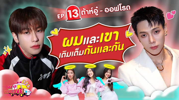 My Ambulove EP.13 : ต้าห์อู๋ - ออฟโรด l [GoyNattyDream]