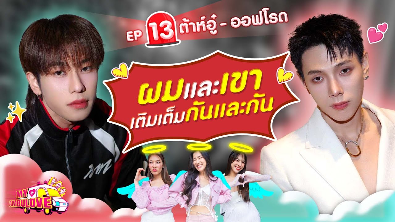 My Ambulove EP.13 : ต้าห์อู๋ - ออฟโรด l [GoyNattyDream]