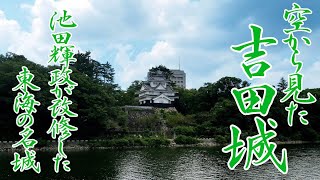 吉田城　－池田輝政が改修した東海の名城を空から見る－