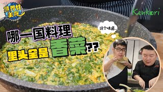 做了二十年都怕失败的鸡蛋料理？| 鸡蛋里面满满都是香菜你敢吃吗？| 意大利蛋饼有有什么不一样？《北西八地-世界性美食ep02》 by 北西八地 Busybody 2,560 views 1 year ago 21 minutes