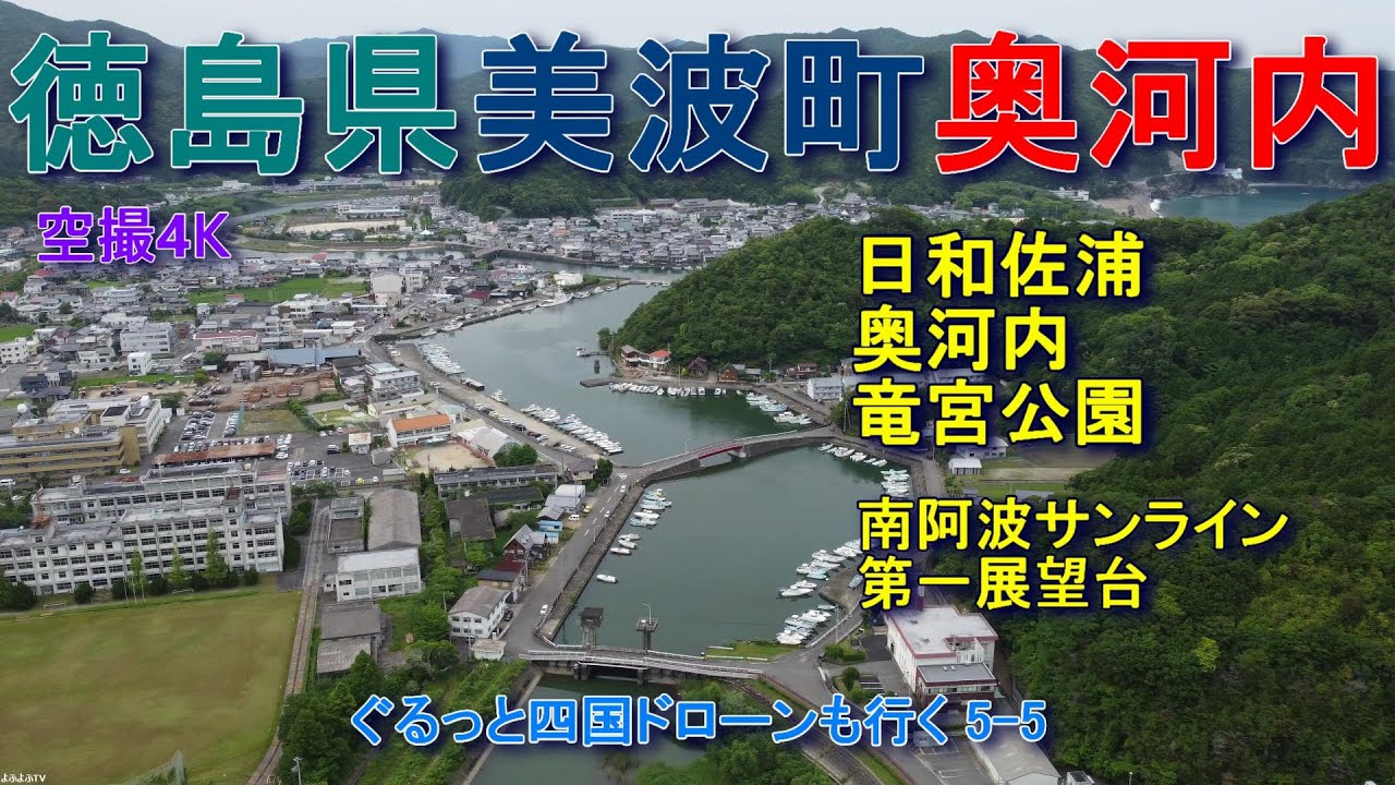 徳島県美波町　旧日和佐町　奥河内・日和佐浦　竜宮公園　南阿波サンライン　【DJI Mini2】空撮4K　ぐるっと四国ドローンも行く5-5