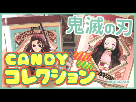 【鬼滅の刃】最後に感謝の気持ちをこめて！鬼滅の刃新発売キャンディ缶全種類買ってきた！
