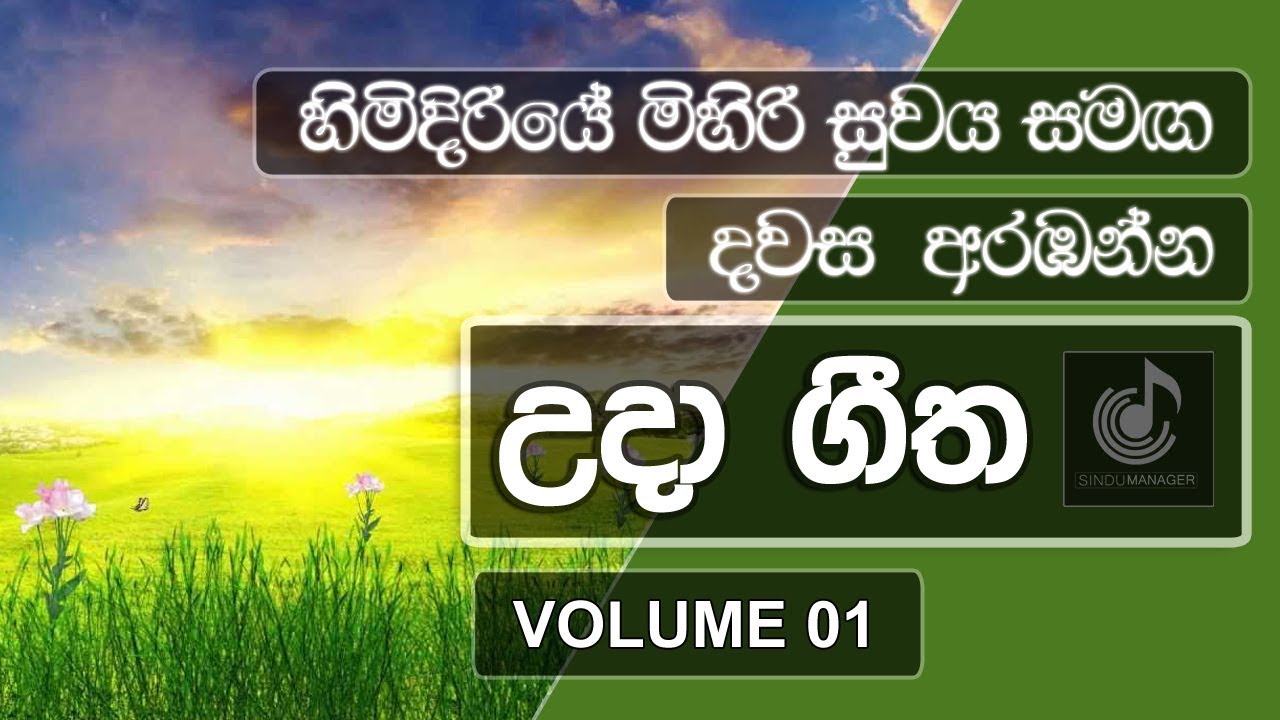 Uda Gee  Sinhala Morning Songs Volume 01  Sinhala Song   SinduManager