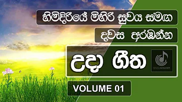 Uda Gee | Sinhala Morning Songs (Volume 01) | Sinhala Song | #SinduManager