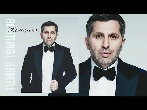 Тимур Темиров Женщина