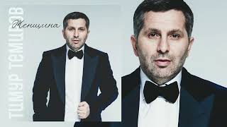 картинка: Тимур Темиров - Женщина
