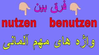 nutzen benutzen Unterschied/ واژه های مهم آلمانی به فارسی