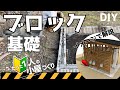 【小屋の基礎作り】これだけやっとけば大丈夫でしょ！ブロックを使った基礎作りを、3Dイメージ画像と図面で解説します