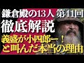 ＜鎌倉殿の13人＞第41話 徹底解説：和田義盛が「小四郎ー！」と叫んだ本当の理由＜やっぱり義時は闇落ちしていない！＞