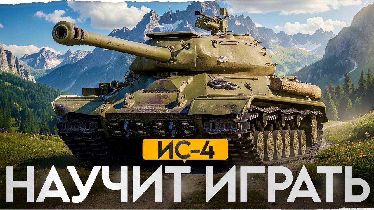 Он НАУЧИТ ТЕБЯ ТАНКОВАТЬ! ИС-4 - Непробиваемая легенда!