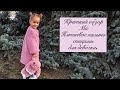 Краткий обзор мк «Плюшевое пальто спицами для девочки