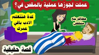 علشان تاخد حقها من جوزها عملتلة عملـ.ية جراحـ_ية وهو نايم 😱😱افقدته ؟؟  قصة حقيقية