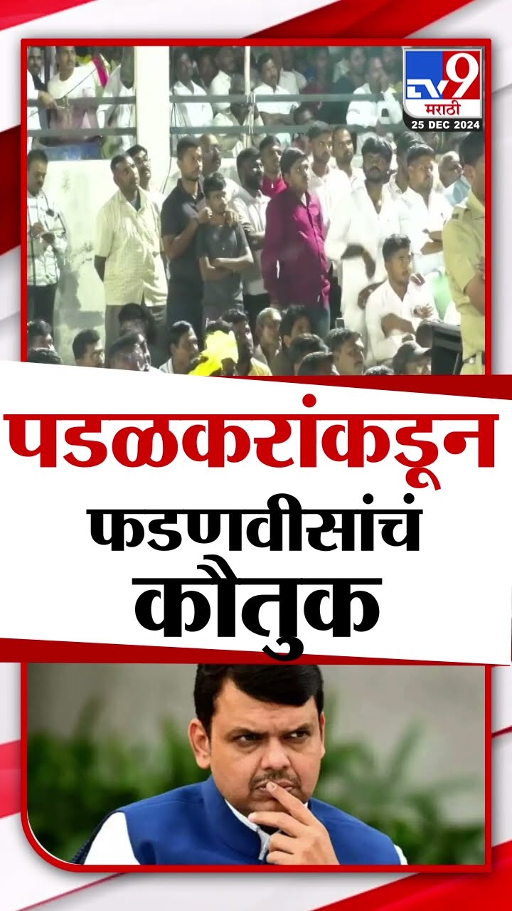 Gopichand Padalkar | बाजू घेणारा राजकारणात सक्षम असावा लागतो,पडळकरांकडून फडणवीसांचं कौतुक|
