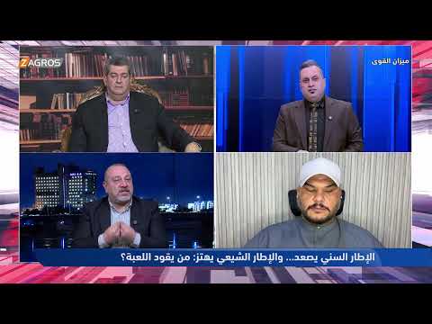 الإطار السني يصعد والإطار الشيعي يهتز من يقود اللعبة ميزان القوى مع احمد كريم