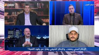 الإطار السني يصعد… والإطار الشيعي يهتز: من يقود اللعبة؟ | ميزان القوى مع احمد كريم