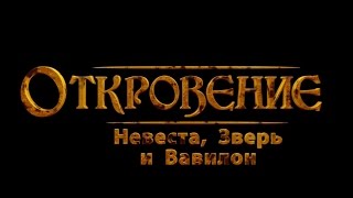 Откровение: Невеста, Зверь и Вавилон (Русская версия) Откровение: Невеста, Зверь и Вавилон (Русская версия)
