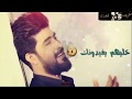 احمد الساعدي تشبع سهر حالات واتساب اغاني عراقية 2019 كلمات عتاب حزينة اشترك بالقناة 