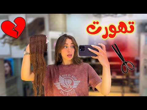 صبغت شعرى بدون علم زوجي ردت فعله