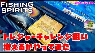 10万枚消滅から復活 トレジャーチャレンジ狙いは確実に増えるのかやってみた ラウンドワン専用釣りスピリッツ動画