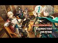 Событие "Торжество разума" 1 эпизод (прохождение без комментариев) пч. 3.6