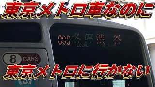 【東横線内完結運用】東京メトロ7000系の菊名発渋谷行きに乗ってきた