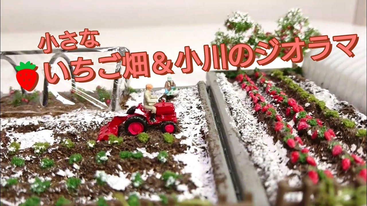 鉄道模型.Nゲージ用 手作りジオラマ 1/150size 【いちご畑と小川