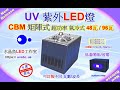UV 紫外線燈 CBM 矩陣式 LED固化燈(365/385/395/405nm)面光源 - 台灣製造 - 晶圓解膠/無塵室檢查落塵及殘膠/ PCBA防水膠塗布檢測 uvabc.us