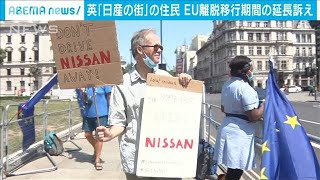 英“日産の街”住民がEU離脱移行期間の延長求めデモ(20/06/25)