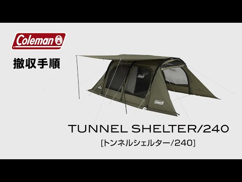 テントの撤収方法「トンネルシェルター/240」| コールマン