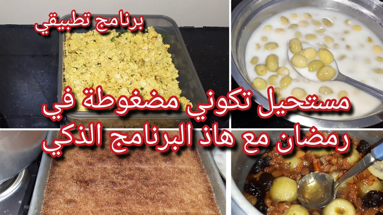 برنامج تطبيقي لتنظيم الوقت في رمضان بين العبادة وأشغال البيت والأولاد💯