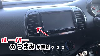 エアコン ルーバーのツマミを復活させる！