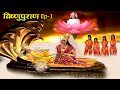 पृथ्वी पर मनुष्य का जन्म कैसे हुआ | विष्णुपुराण #Episode-1 | Superhit Hindi TV Serial | #VishnuPuran