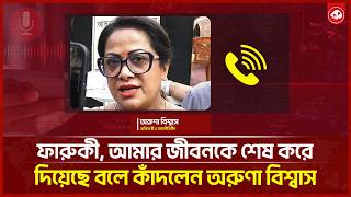 Farooqi ruined my life, says Aruna Biswas in tears | KothaCOM screenshot 5
