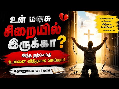 சிறையான மனதுக்கு ஒரு விடுதலையின் நற்செய்தி #varasview #subscribe #share #goodvibes by VARA'S VIEW