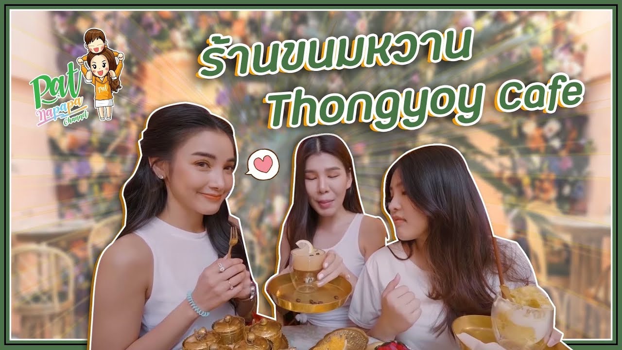 ตะลุย ร้านของหวาน ทองย้อย คาเฟ่ PatNapapa