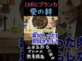 ロボとブランカ【愛の絆】山田五郎オトナの教養講座公認切り抜き #shorts