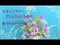 【フラワーアレンジメント 作り方】ミモザ、ラナンキュラス、枝ものなど。春の花で2月のフラワーアレンジメント/フラワーアレンジメント教室 横浜