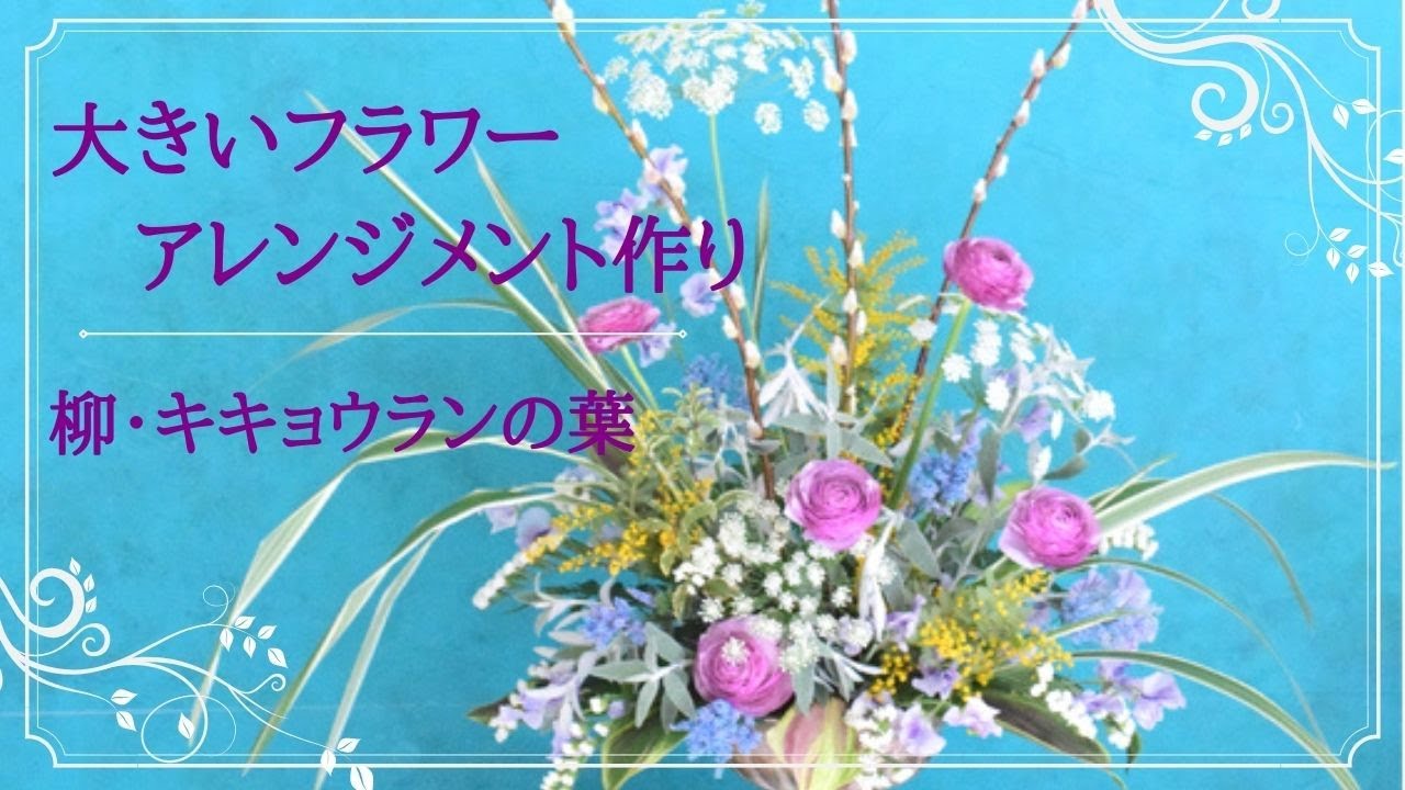 ROSE様確認用❣️春のアレンジ❣️ フラワーアレンジメント 作り方】ミモザ、ラナンキュラス、枝ものなど
