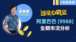 阿里巴巴09988全期市況分析首席心戰室 節目精華投資必學經濟通首席顧問梁業豪2022-02-07 Etnet