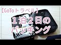 【GoToトラベル】都内１泊２日【パッキング】
