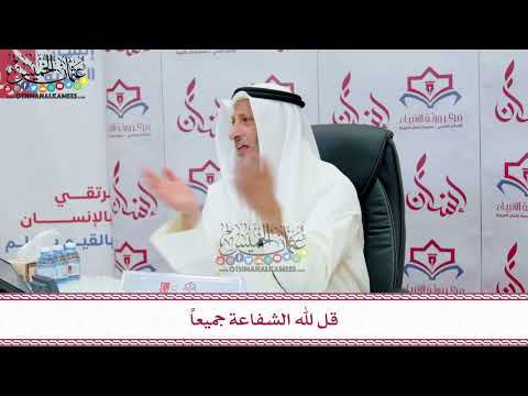 92 - قل لله الشفاعة جميعاً - عثمان الخميس