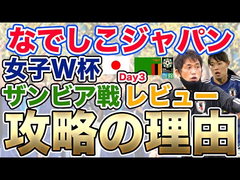 【速報】女子ワールドカップ2023！Day3 なでしこジャパン ザンビア戦レビュー！ アメリカVSベトナム イングランドVSハイチ デンマークVS中国