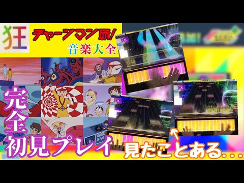 チャージマン研！ (狂) 初見【CHUNITHM NEW】 【WORLD’S END】