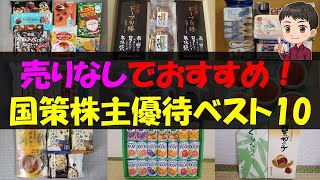 【国策】売りなしでおすすめ！国策株主優待ベスト10【株主優待】【貯金】