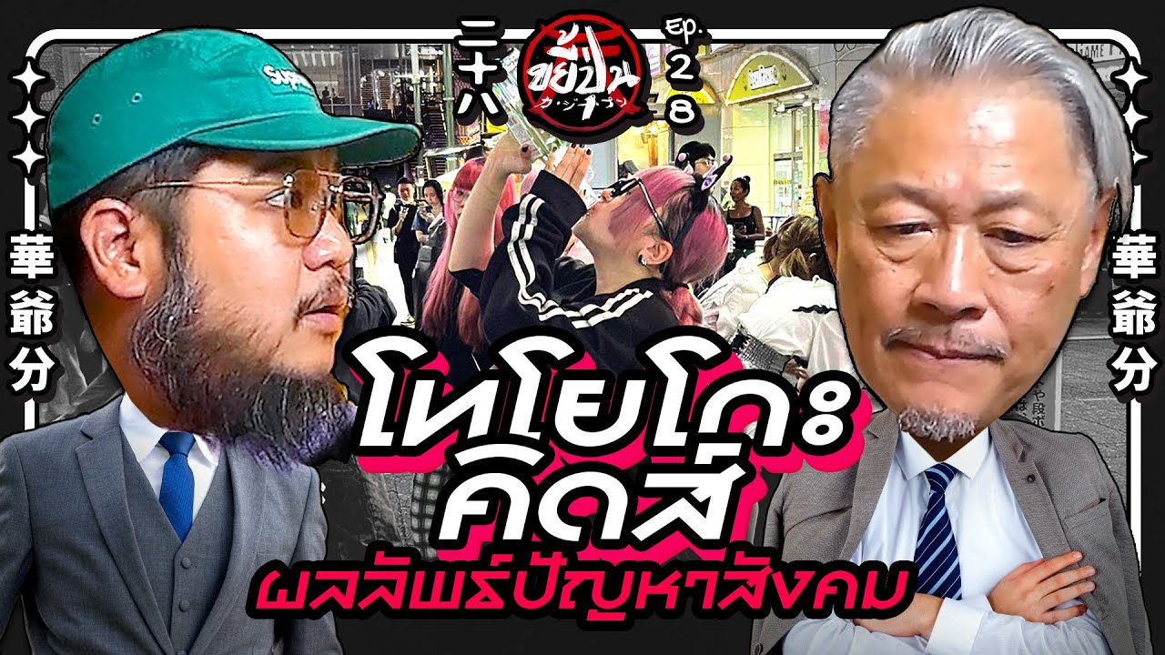 โทโยโกะ คิดส์ : ผลลัพธ์ปัญหาสังคม | ขยี้ปุ่น Ep.28