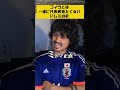 もう一緒に日本代表の試合見たくないドレミの歌#サッカー日本代表 #三笘薫 #レオザフットボール