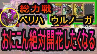 【ドラクエタクト】総力戦ラプソーン編　ベリハウルノーガ　見たら、おにこんを絶対開花させたくなる攻略