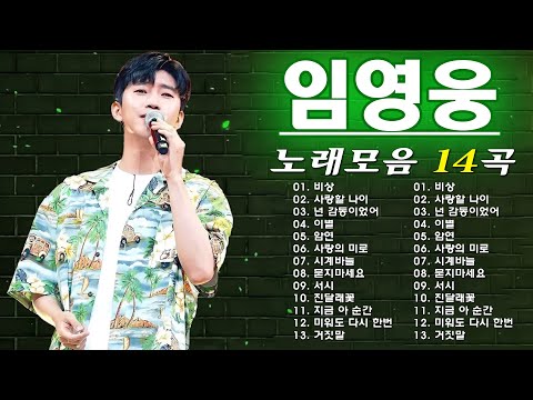 임영웅 노래모음 24곡을 광고없이듣기,임영웅 마음의 위로가 되는 노래모음, 다시 만날 수 있을까, 무지개, 손이 참 곱던 그대, 우리들의 블루스