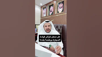 هل ممكن للزائر قيادة السيارة برخصة بلده المحامي زياد الشعلان 